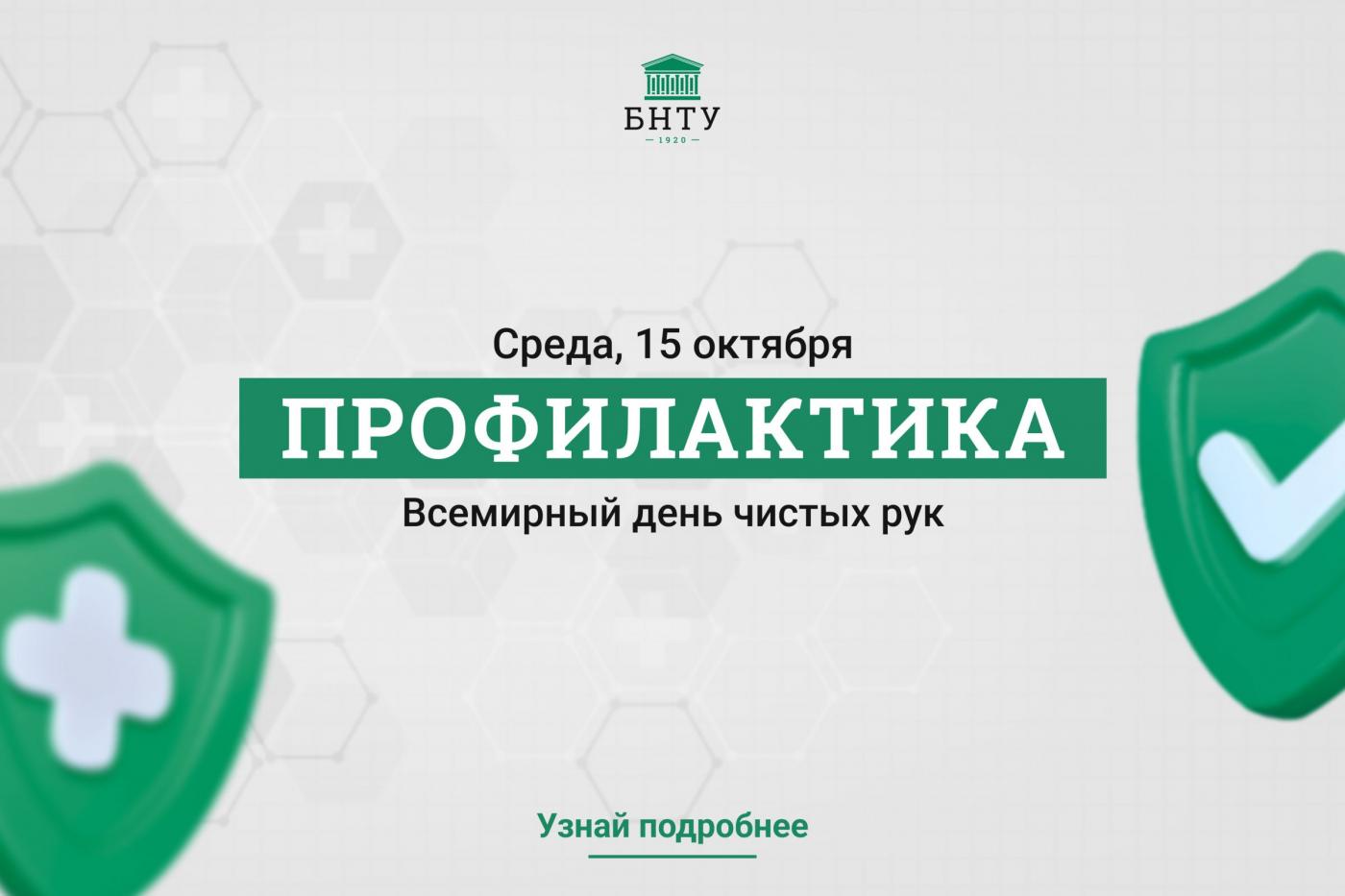 Профилактика с БНТУ: Всемирный день чистых рук